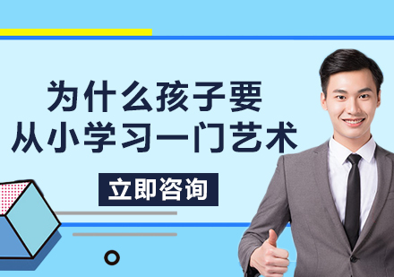 艺术教育对孩子成长的重要性
