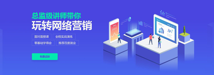 互联网营销实战培训