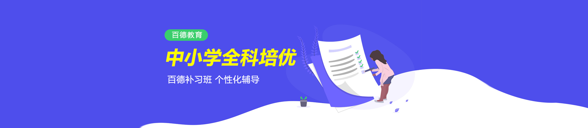 上海百德教育