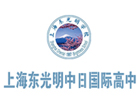 上海东光明中日国际高中