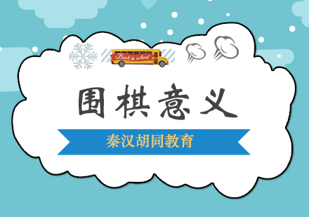 围棋竞技对少儿心智发展的多维影响