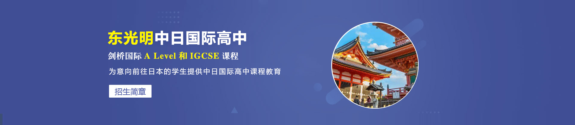 上海东光明中日国际高中