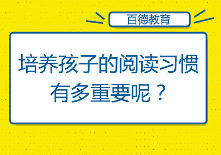 儿童阅读习惯培养全攻略