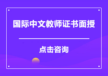 东莞国际中文教师证书面授班