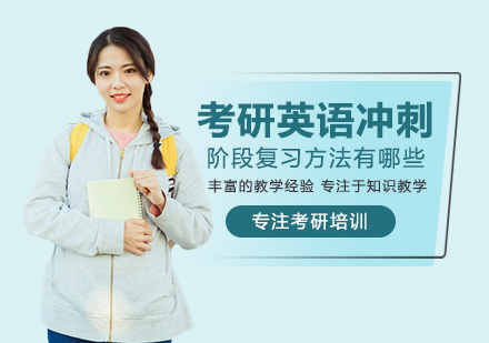 考研英语冲刺备考全攻略