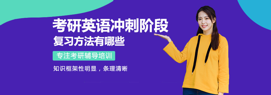 考研英语冲刺阶段复习方法有哪些