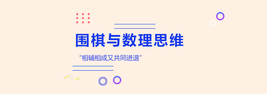 围棋思维培养