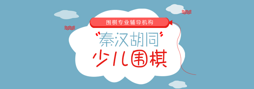 围棋思维训练