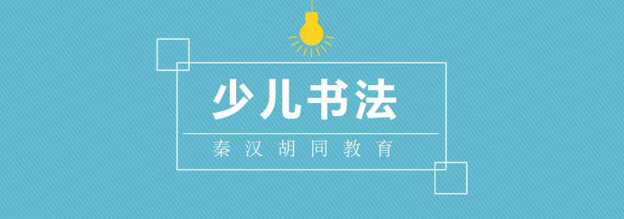 秦汉胡同教学环境