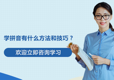 拼音高效学习法全解析