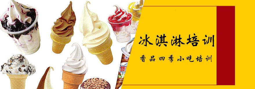 冰淇淋实操教学现场