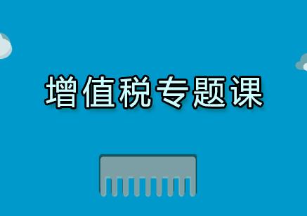 南京牛账网增值税专题课课程培训