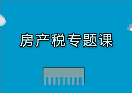 南京牛账网房产税专题课课程培训