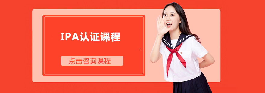 IPA认证课程教学场景