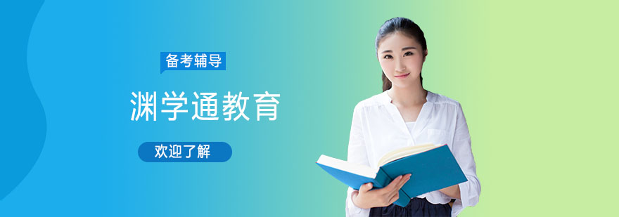 渊学通国际教育中心
