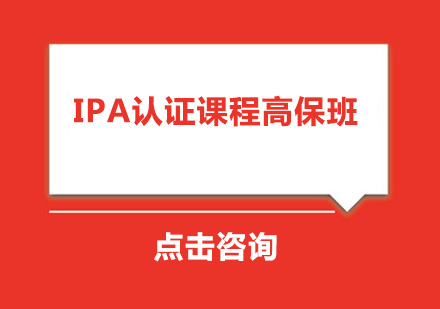 东莞IPA认证课程高保培训班