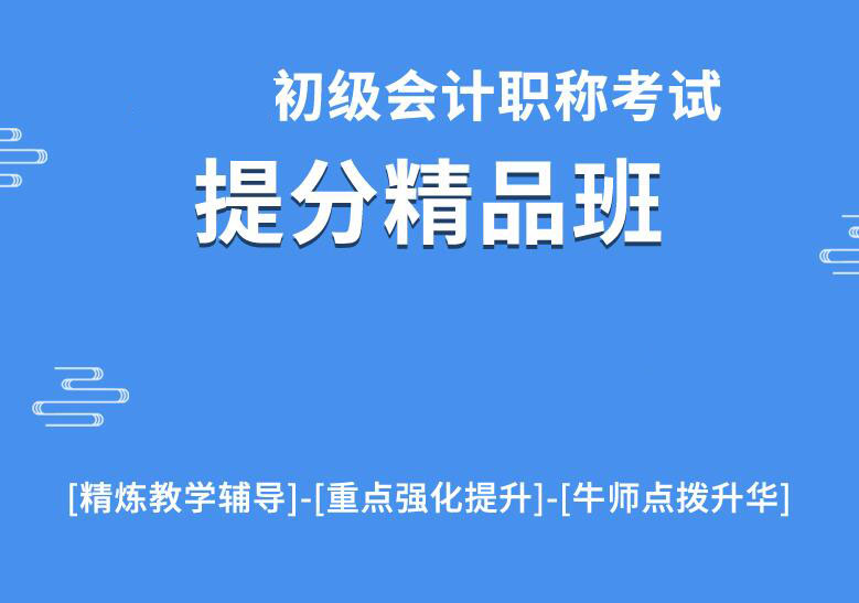 南京牛账网初级会计提分班