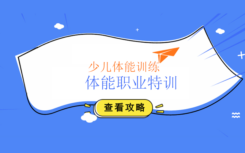 青少年体能训练示意图