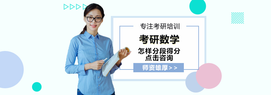 考研数学分段得分策略