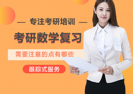 考研数学高效备考策略全解析