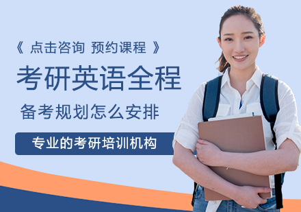 考研英语高分备考策略全解析
