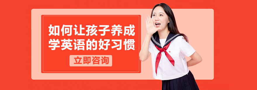 如何让孩子养成学英语的好习惯