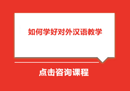 专业对外汉语教学选择指南