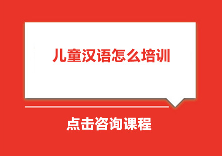 国际少儿中文教育深度解析