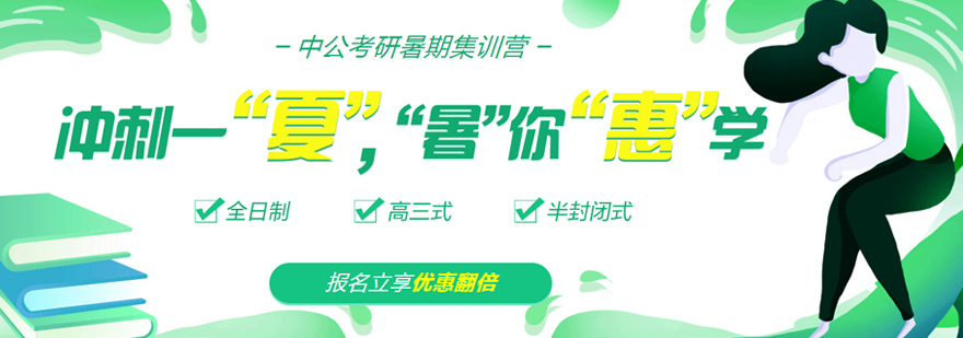 考研封闭式集训