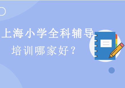 上海小学全科辅导优选指南
