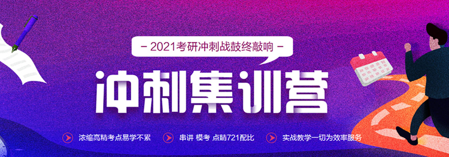 考研全科冲刺特训