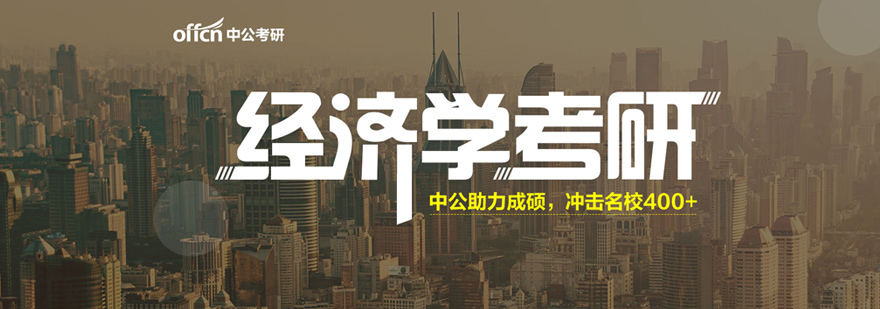 经济学考研系统课程