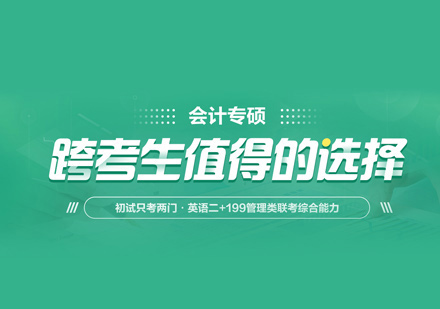 会计专硕培训