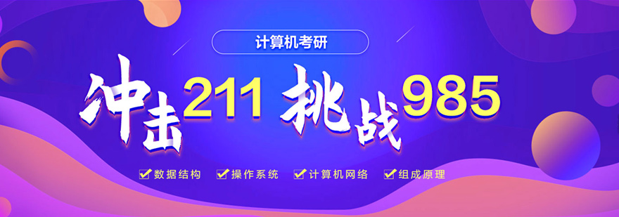 计算机考研实战培训