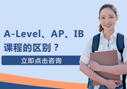 国际课程选择全解析：A-Level/IB/AP核心对比