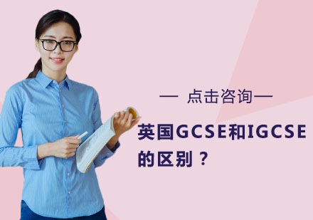 英国中学课程深度解析：GCSE与IGCSE差异指南