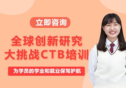 上海全球创新研究大挑战CTB培训