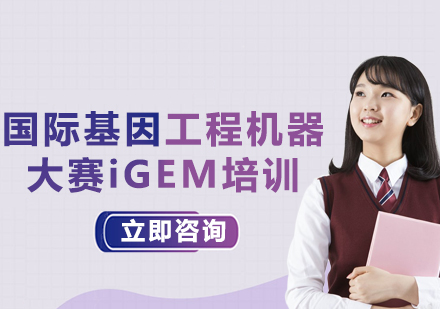 上海国际基因工程机器大赛iGEM培训