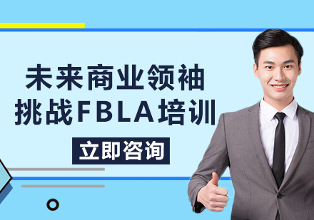 上海未来商业领袖挑战FBLA培训
