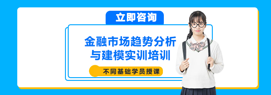 金融市场趋势分析与建模实训培训