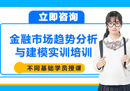 上海金融市场趋势分析与建模实训培训