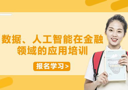 上海大数据、人工智能在金融领域的应用培训