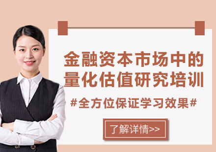 上海金融资本市场中的量化估值研究培训
