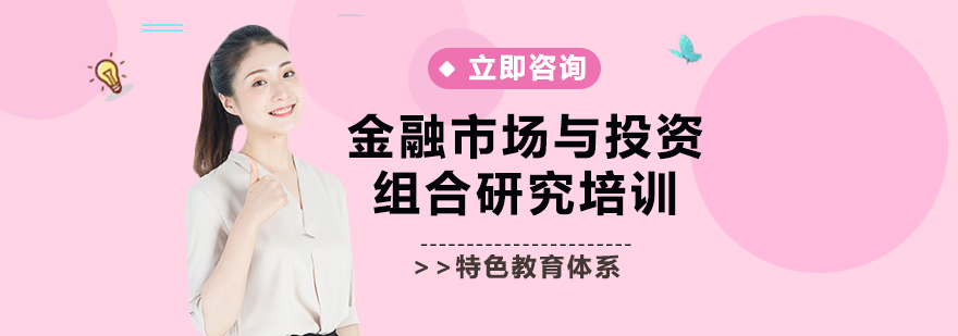 金融市场与投资组合研究培训