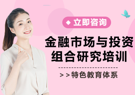 上海金融市场与投资组合研究培训
