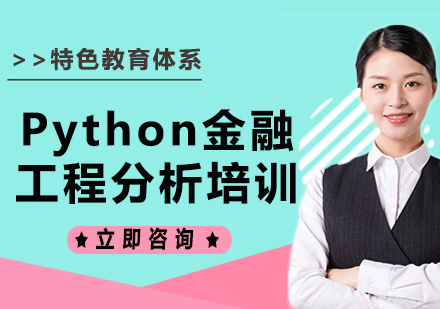 上海Python金融工程分析培训