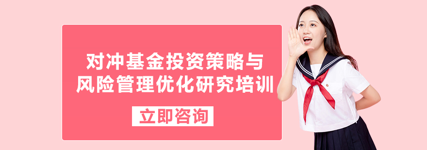 对冲基金投资策略与风险管理优化研究培训