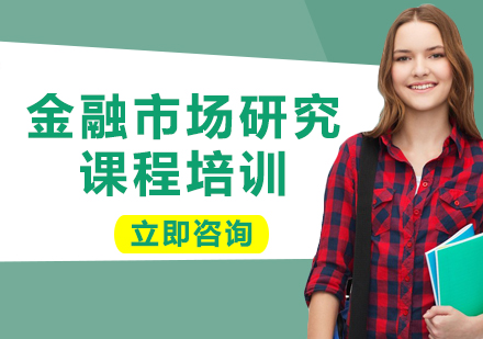 上海金融市场研究课程培训
