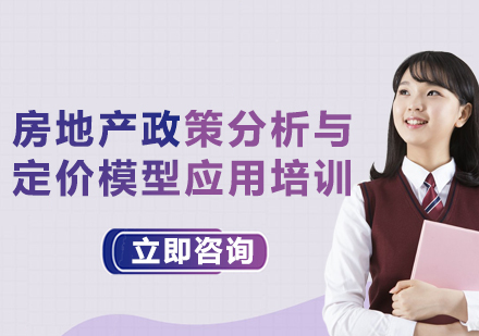 上海房地产政策分析与定价模型应用培训