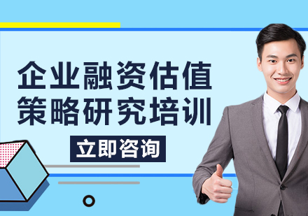 上海企业融资估值策略研究培训